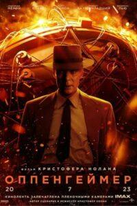 Оппенгеймер Смотреть Онлайн Фильм Бесплатно