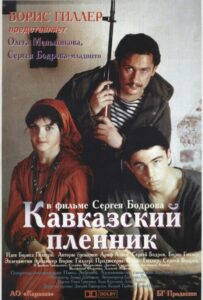 Кавказский пленник